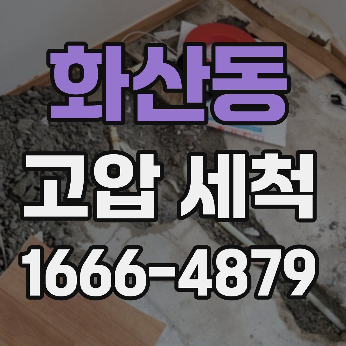 화산동 고압 세척