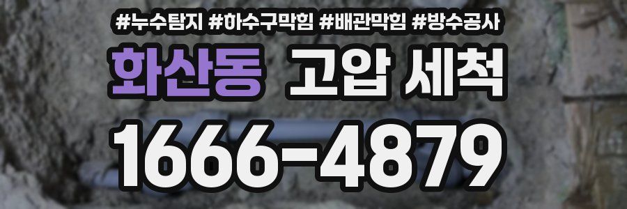 화산동 고압 세척