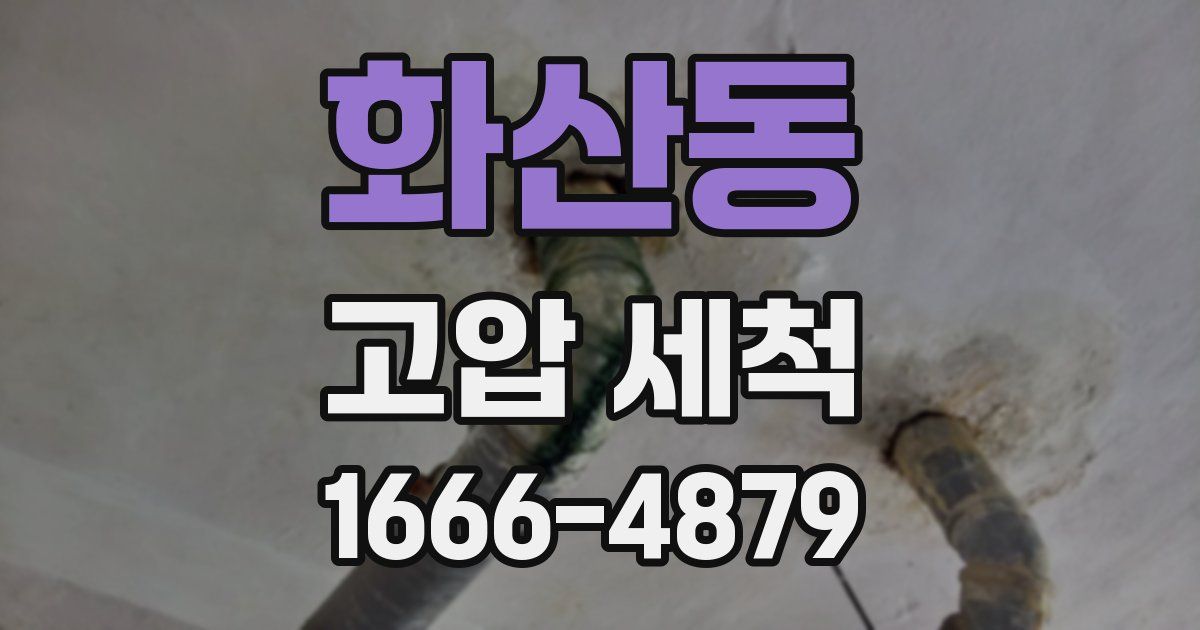 화산동 고압 세척