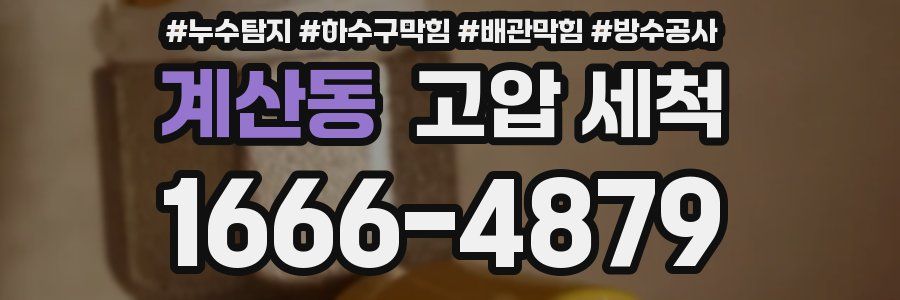 계산동 고압 세척