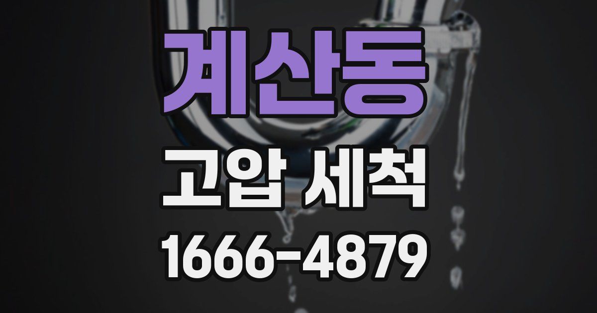계산동 고압 세척