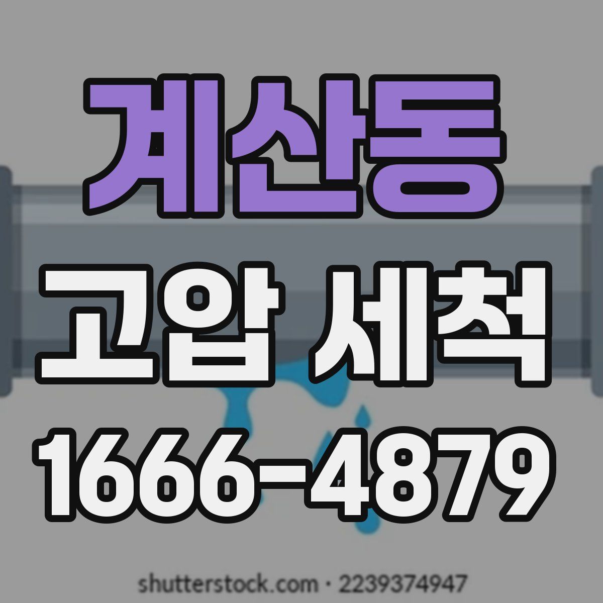 계산동 고압 세척