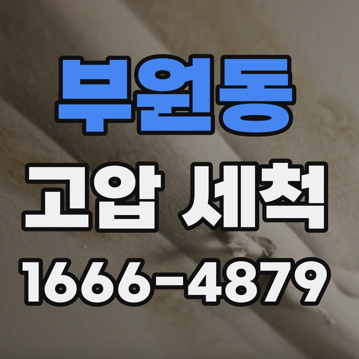 부원동 고압 세척