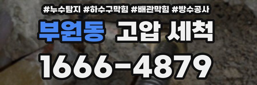 부원동 고압 세척