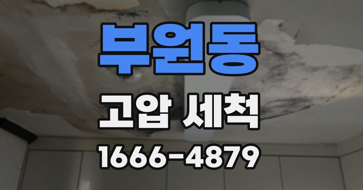 부원동 고압 세척