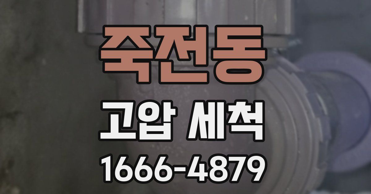 죽전동 고압 세척