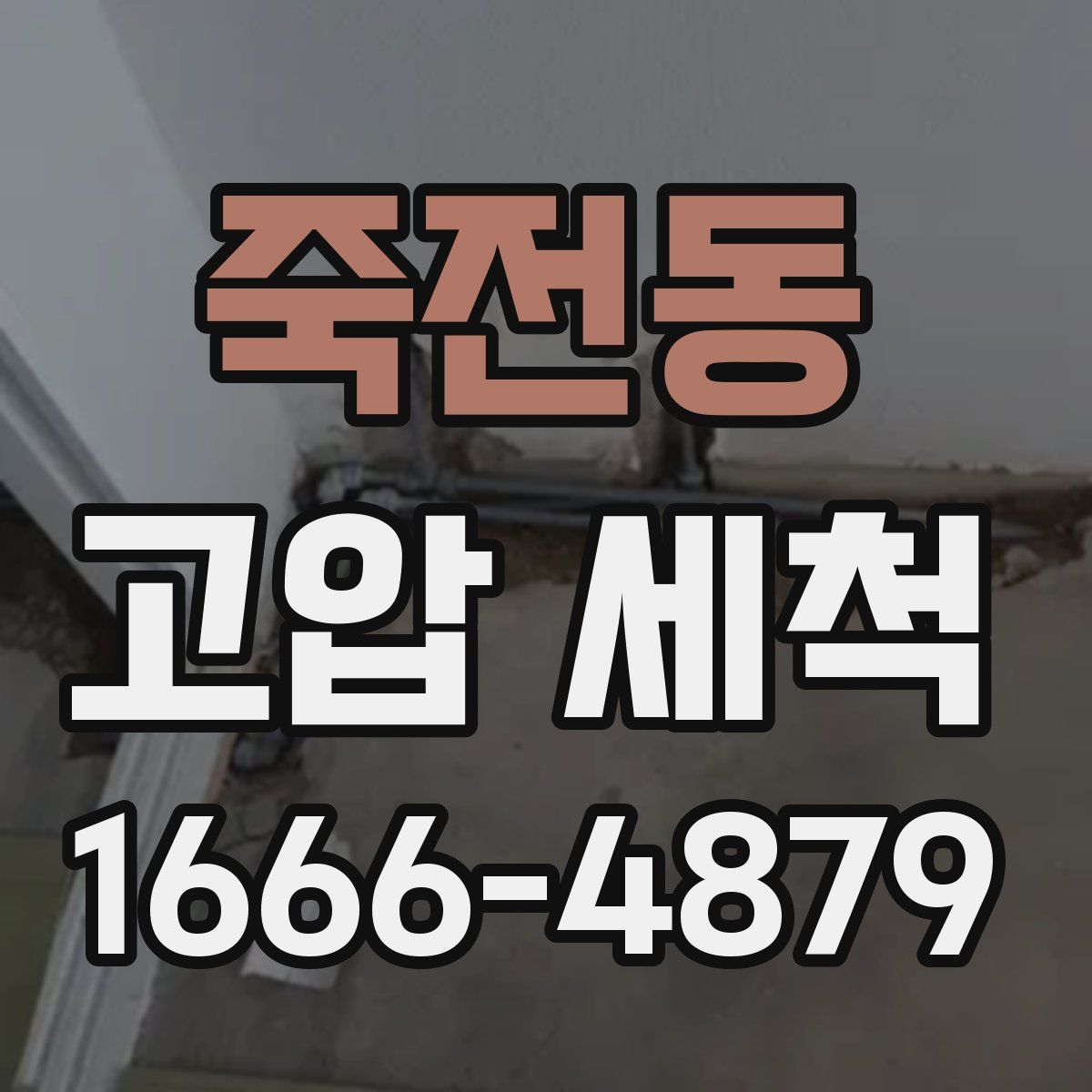 죽전동 고압 세척