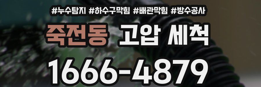 죽전동 고압 세척