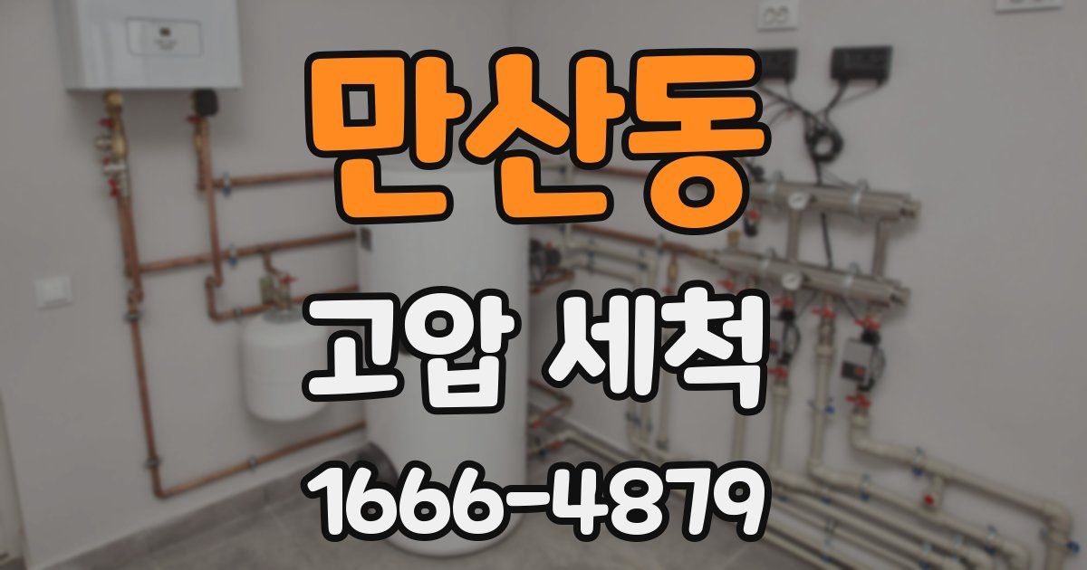 만산동 고압 세척