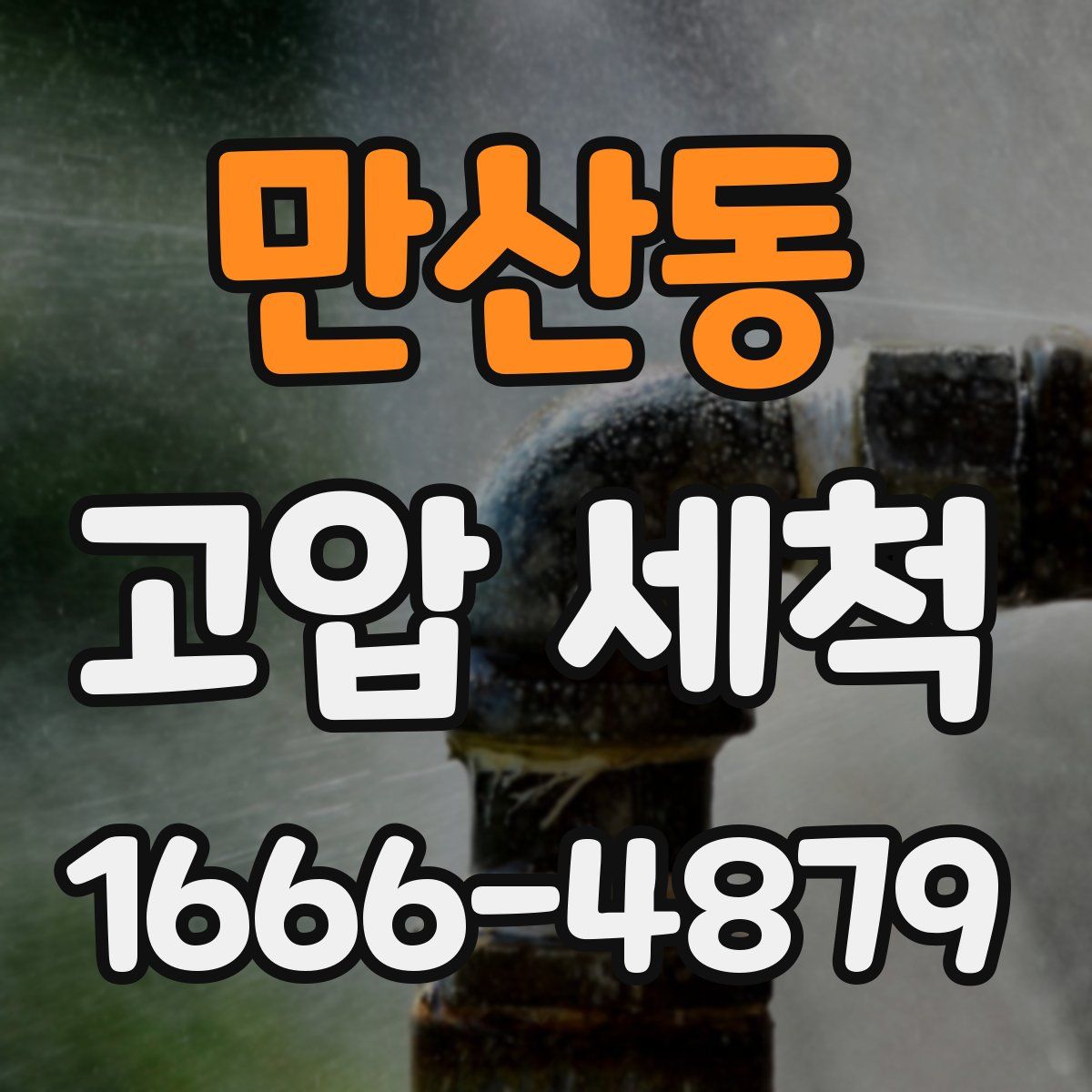 만산동 고압 세척