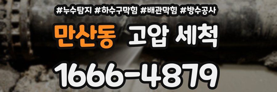 만산동 고압 세척
