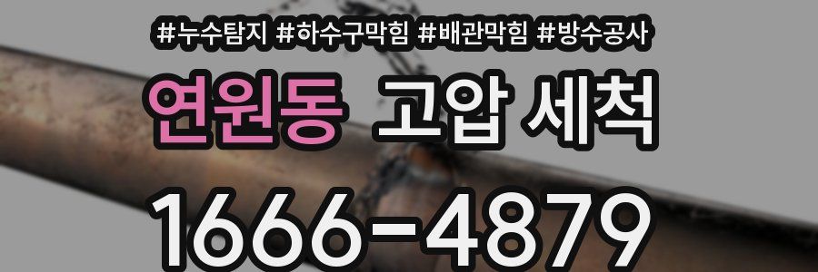 연원동 고압 세척