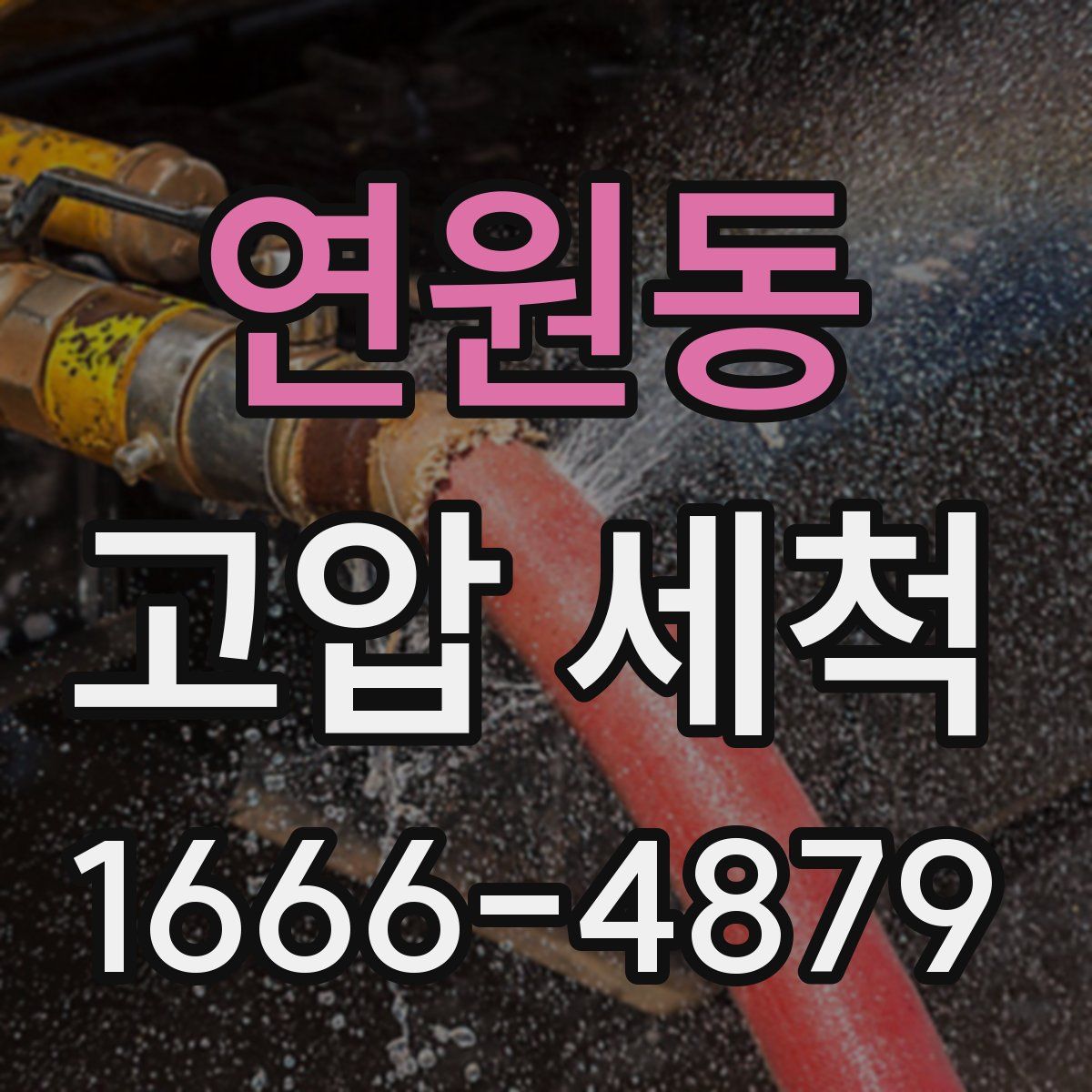 연원동 고압 세척