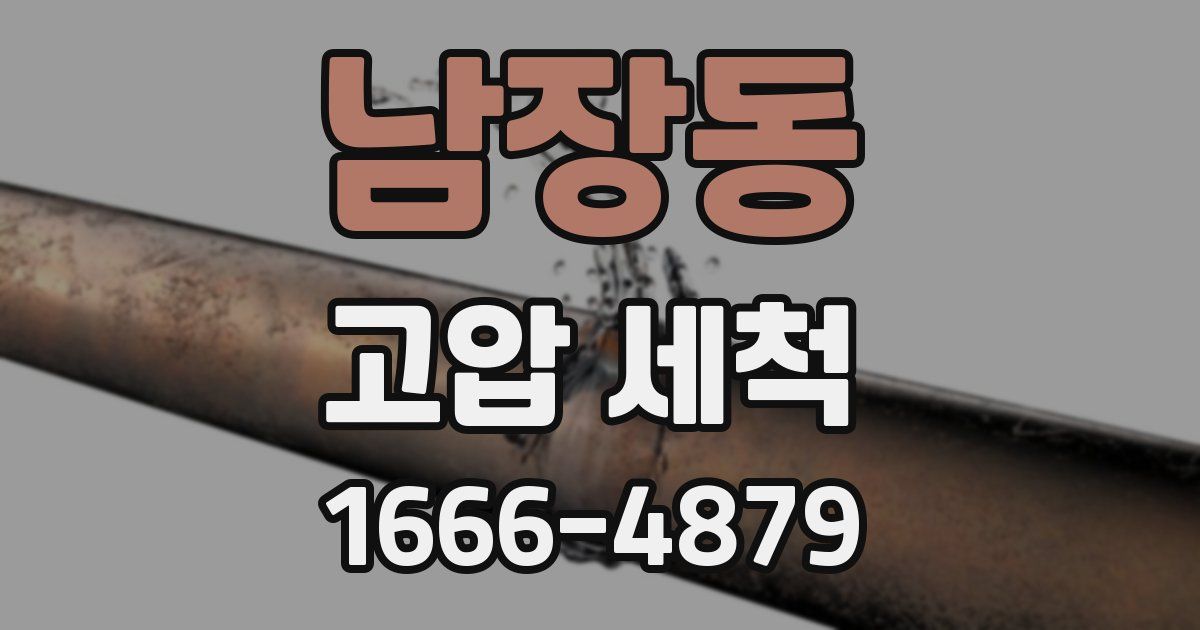 남장동 고압 세척
