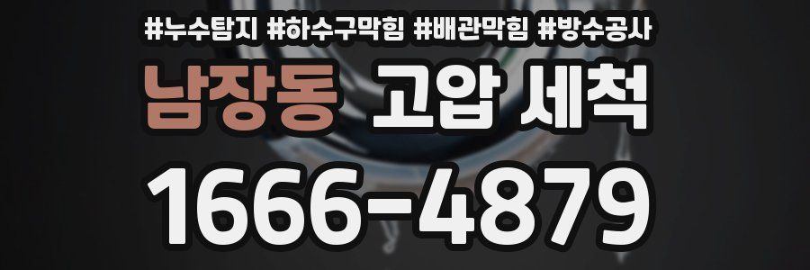 남장동 고압 세척
