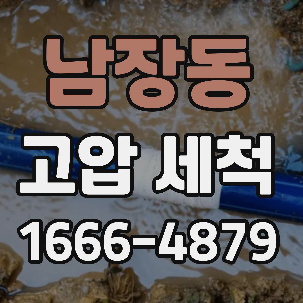 남장동 고압 세척