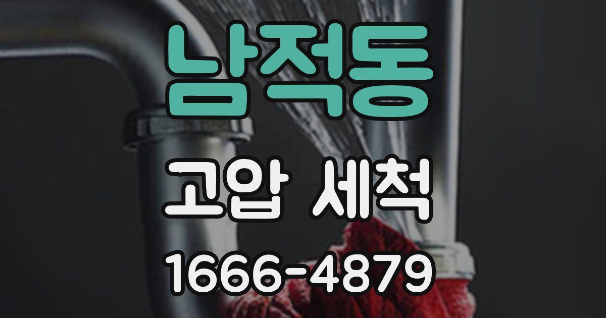 남적동 고압 세척