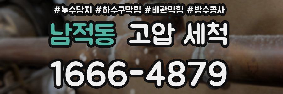 남적동 고압 세척