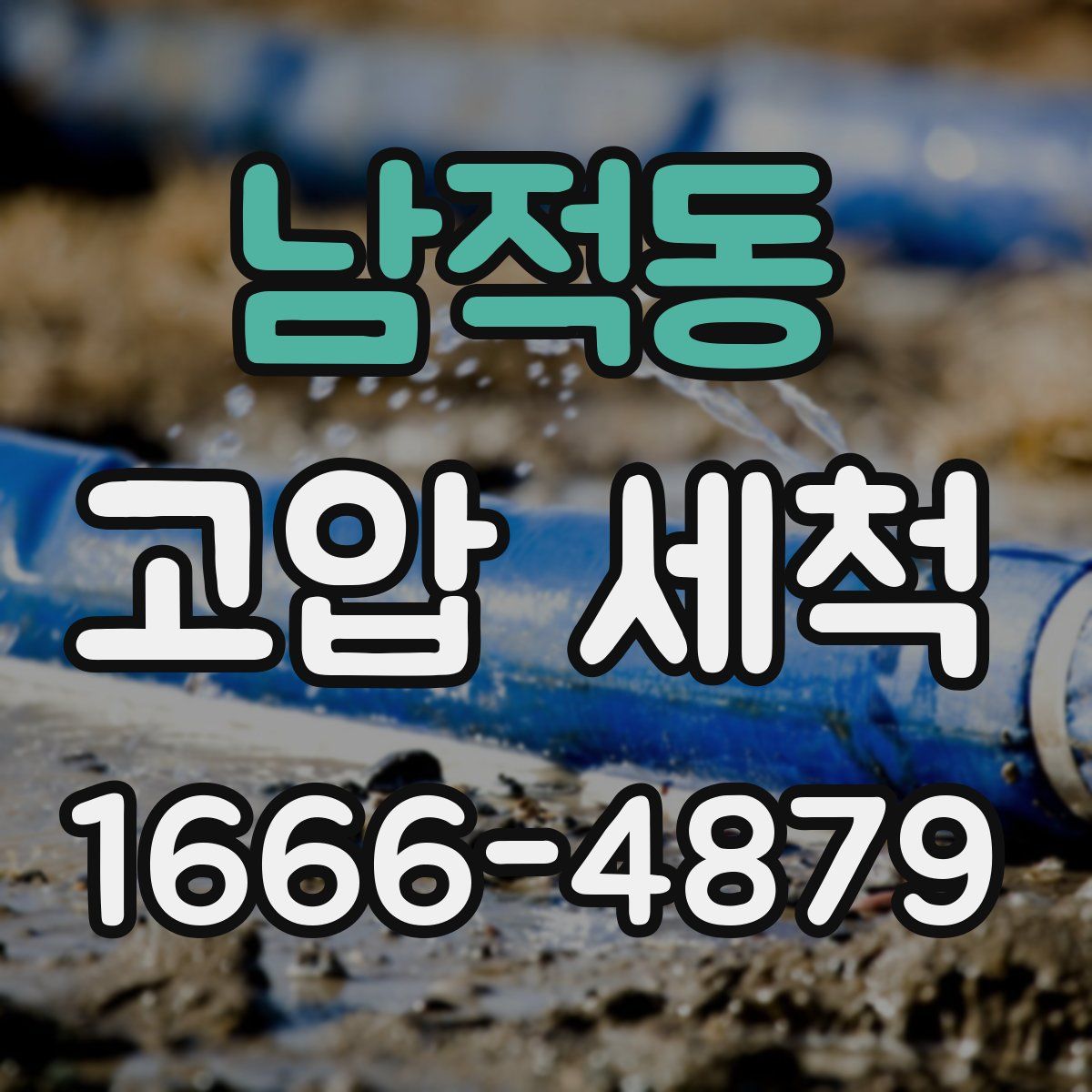남적동 고압 세척