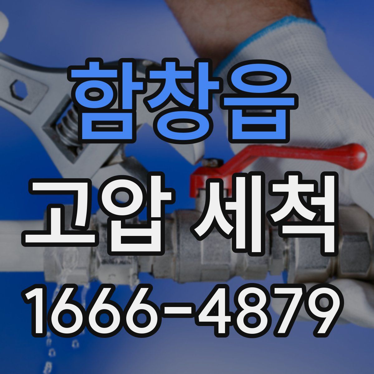 함창읍 고압 세척