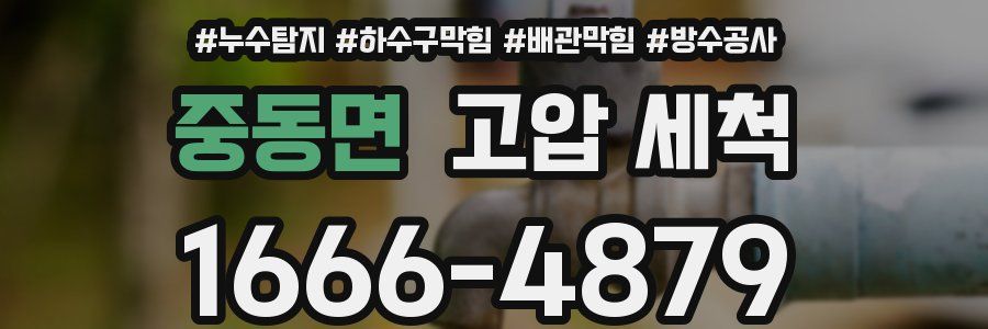 중동면 고압 세척