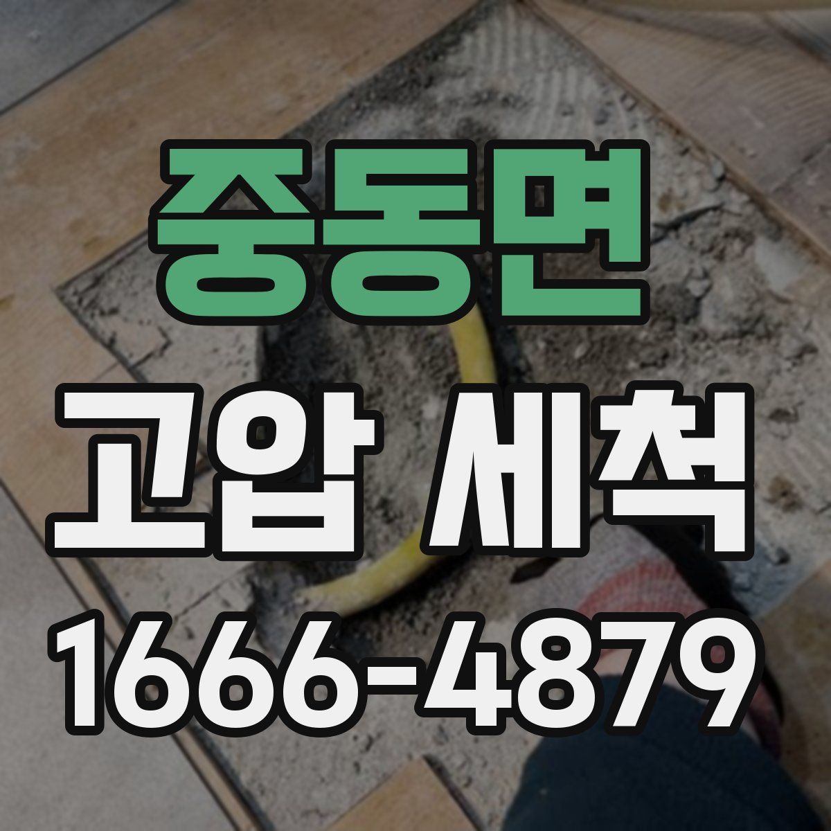 중동면 고압 세척