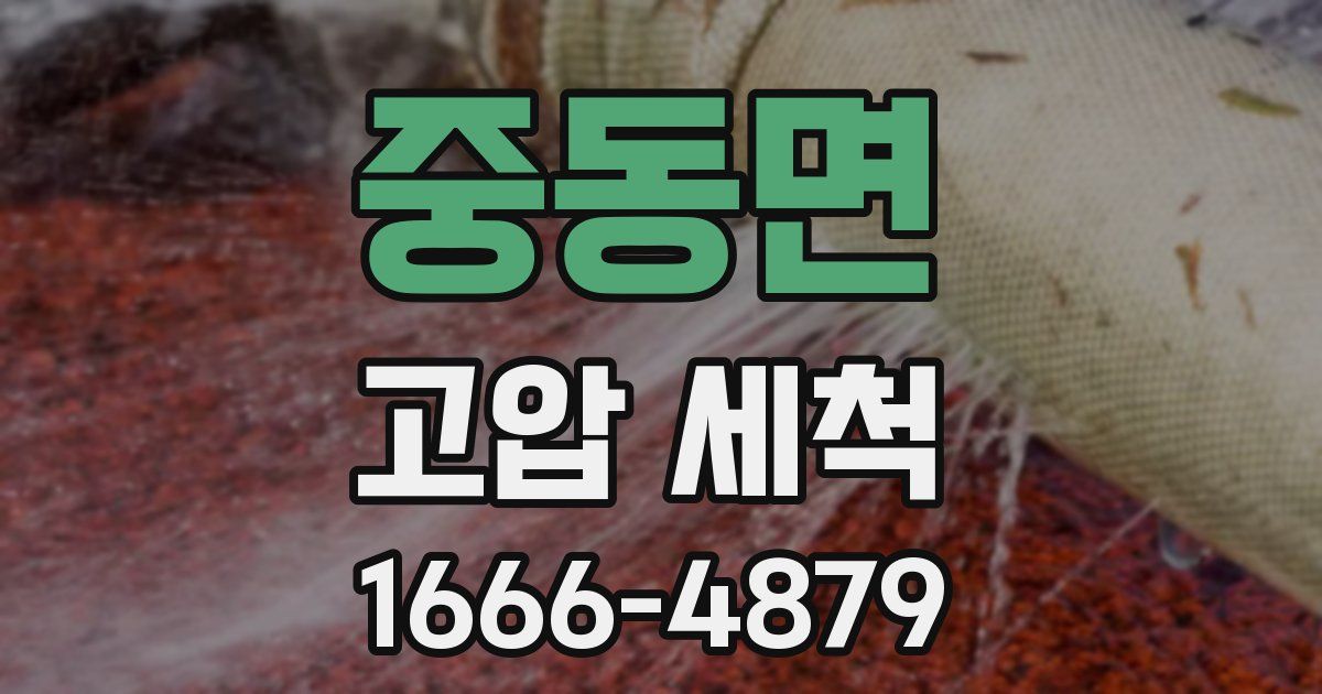 중동면 고압 세척