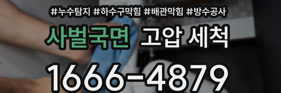 사벌국면 고압 세척