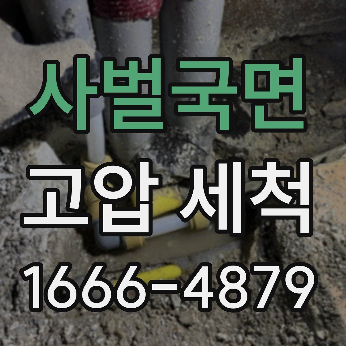 사벌국면 고압 세척