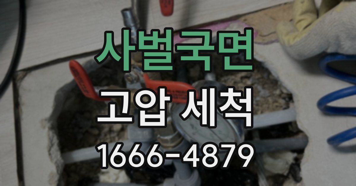 사벌국면 고압 세척