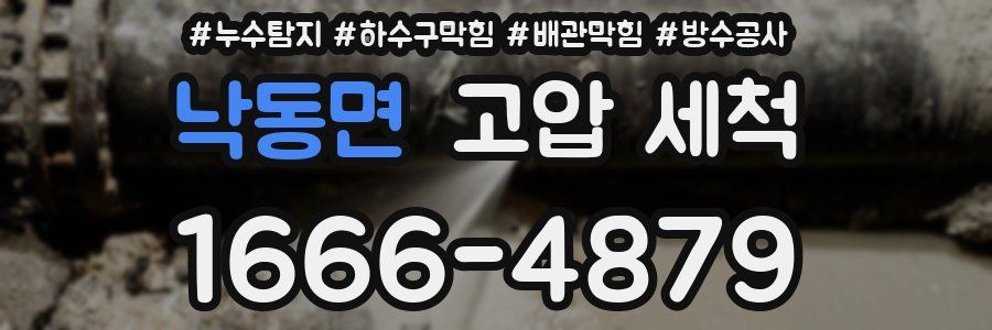 낙동면 고압 세척