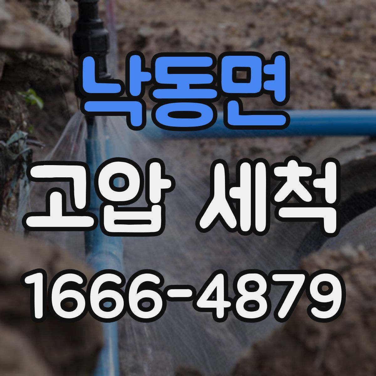 낙동면 고압 세척