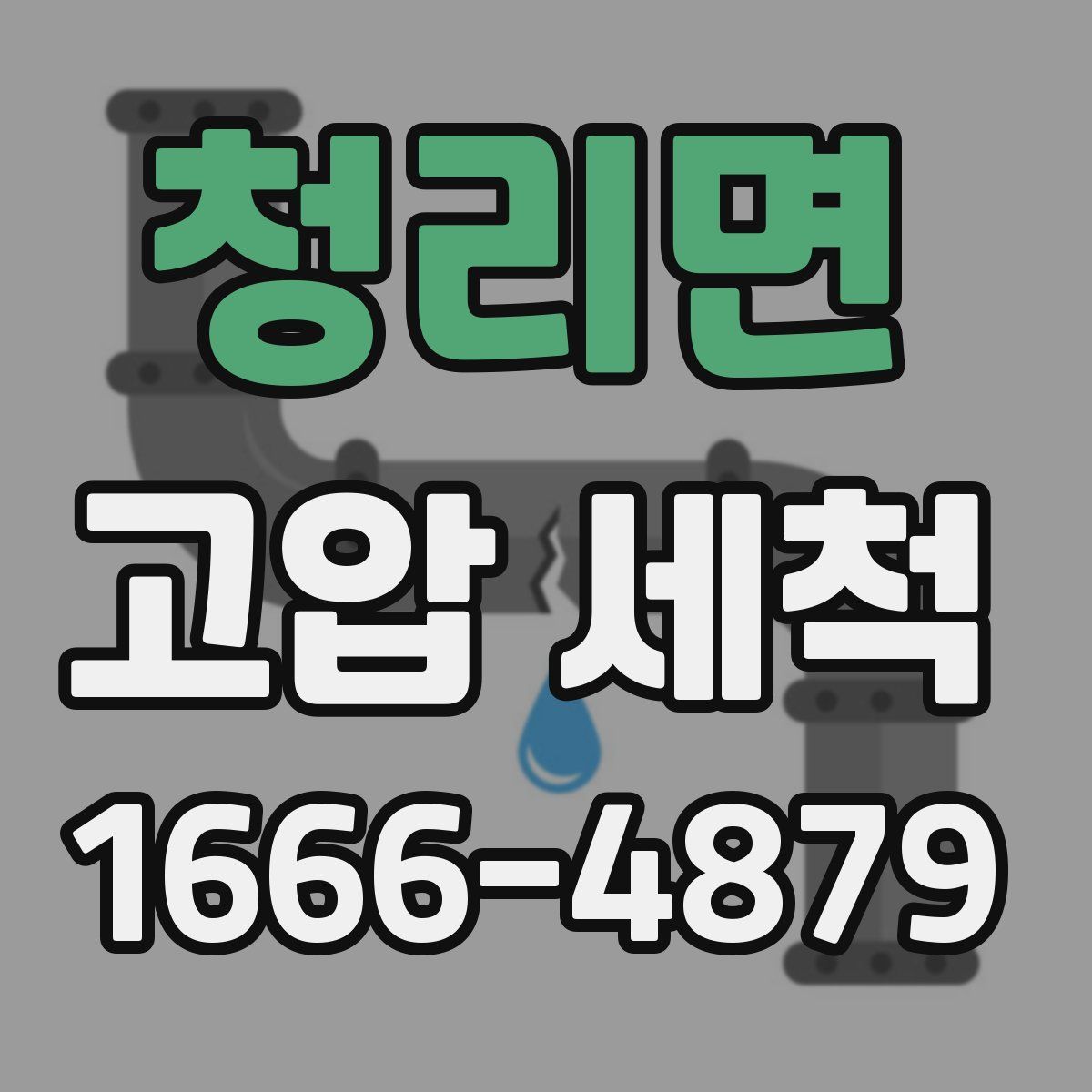 청리면 고압 세척