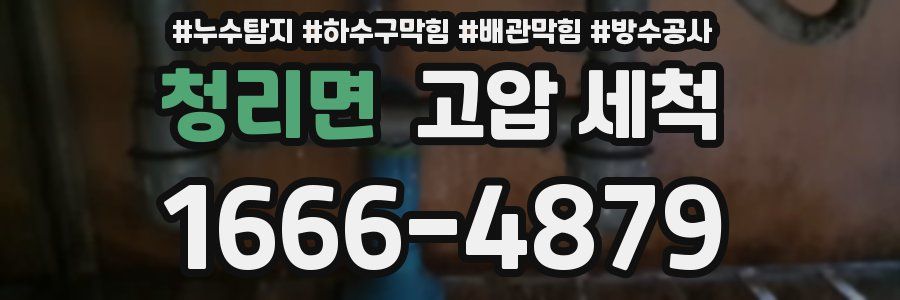 청리면 고압 세척