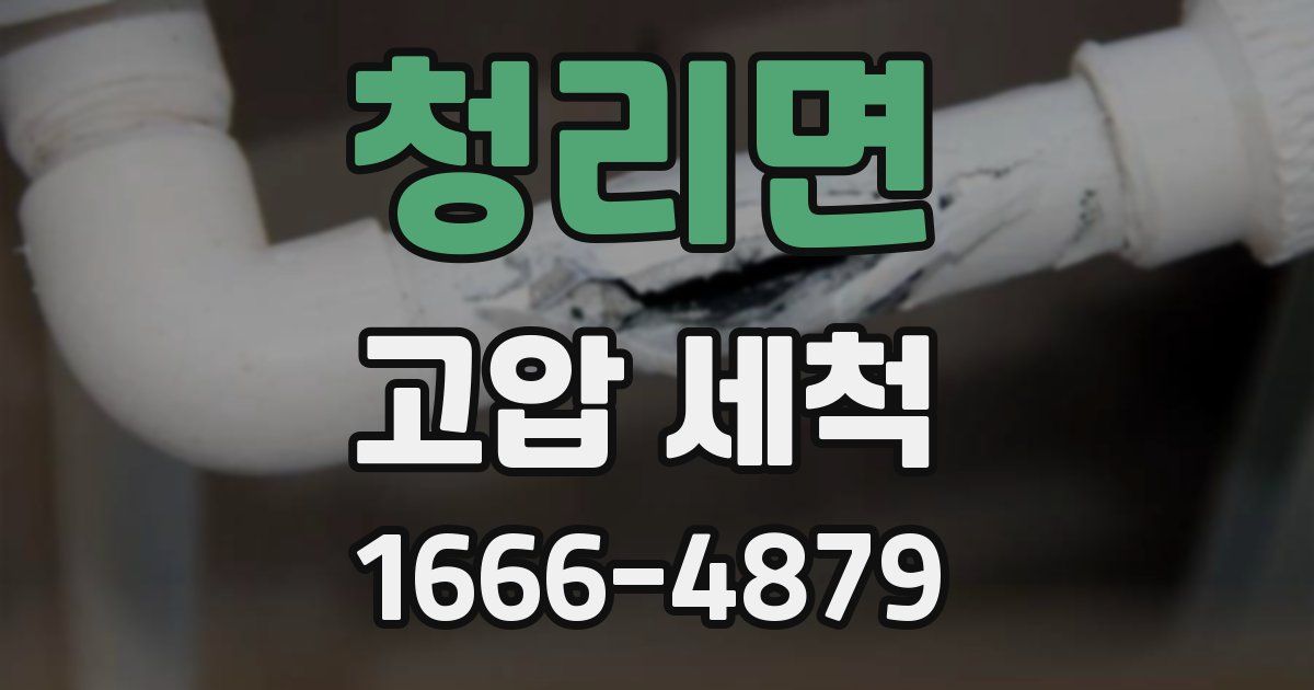 청리면 고압 세척
