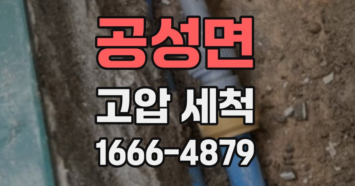 공성면 고압 세척