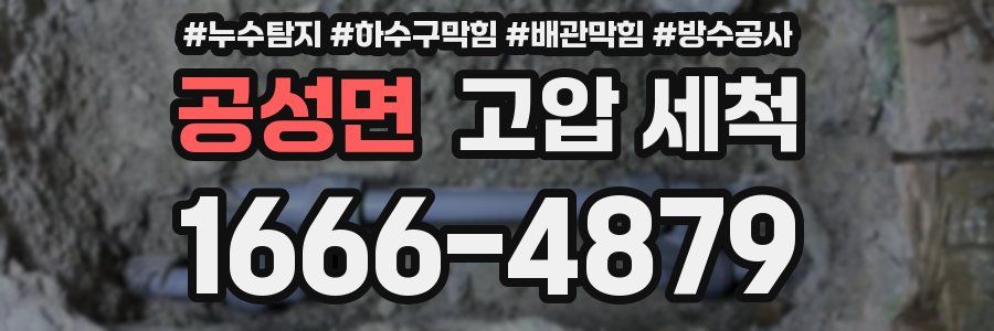 공성면 고압 세척