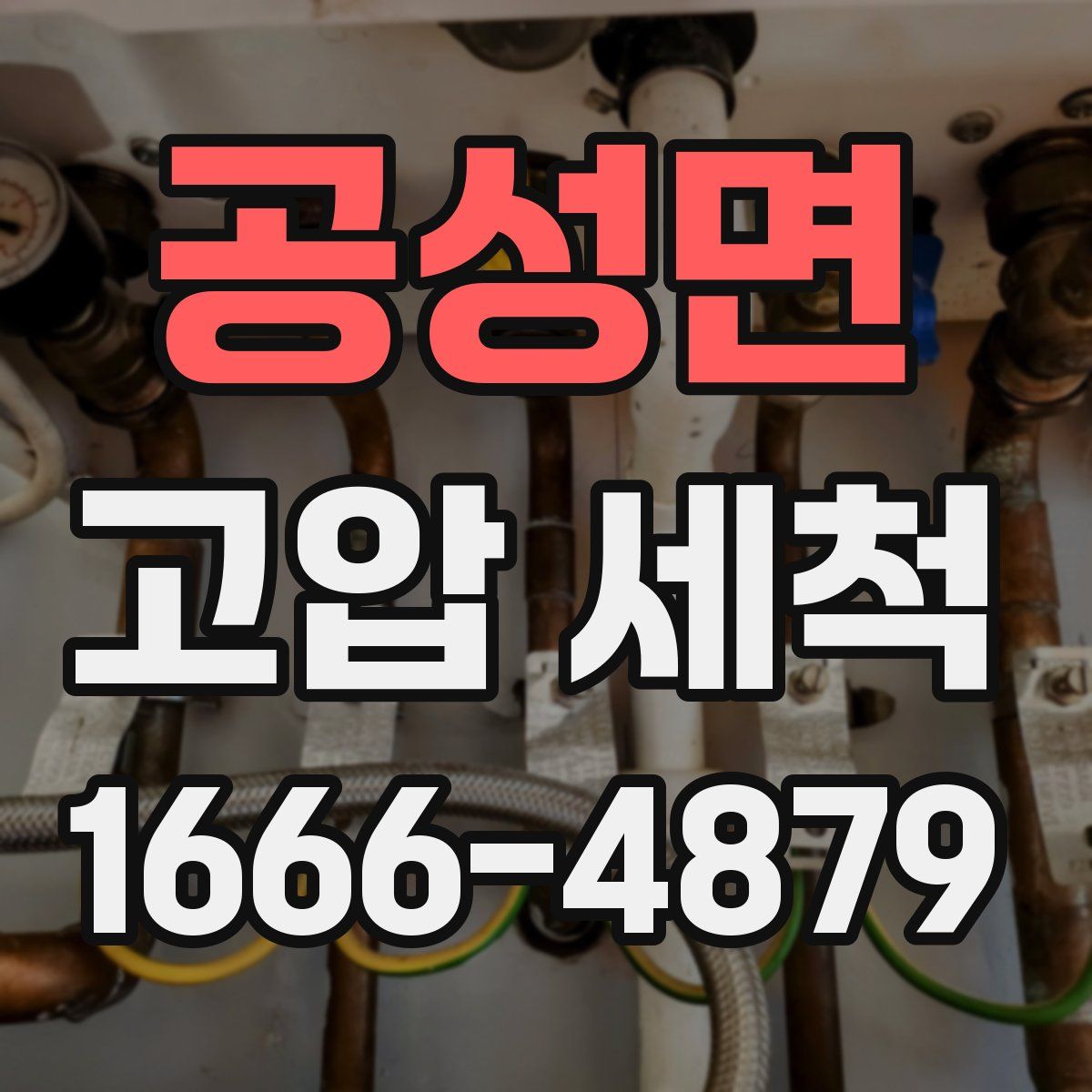 공성면 고압 세척