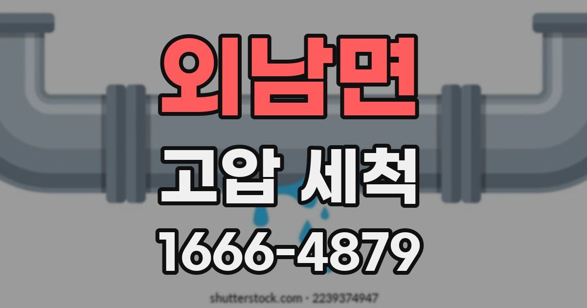 외남면 고압 세척