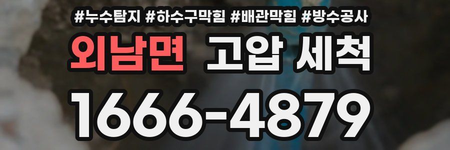 외남면 고압 세척