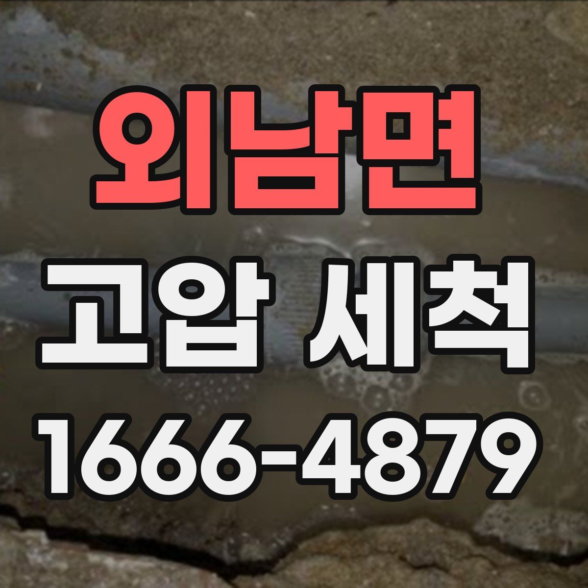 외남면 고압 세척