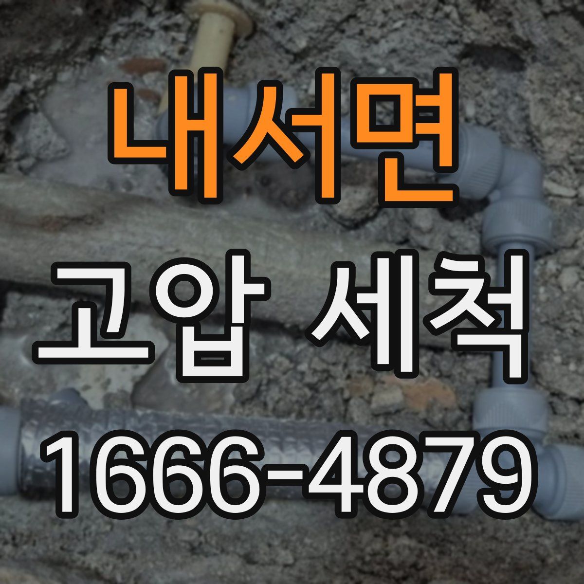 내서면 고압 세척