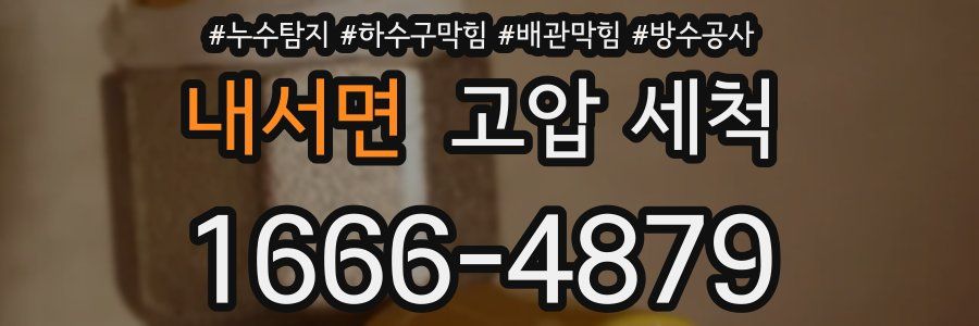 내서면 고압 세척