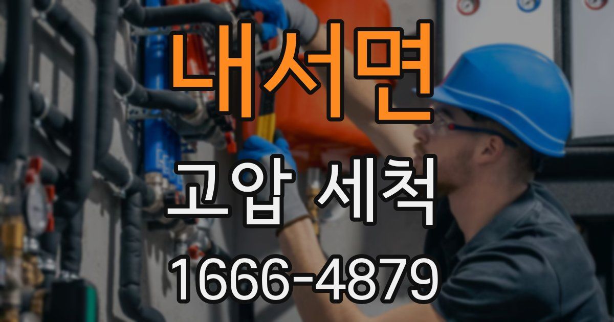 내서면 고압 세척