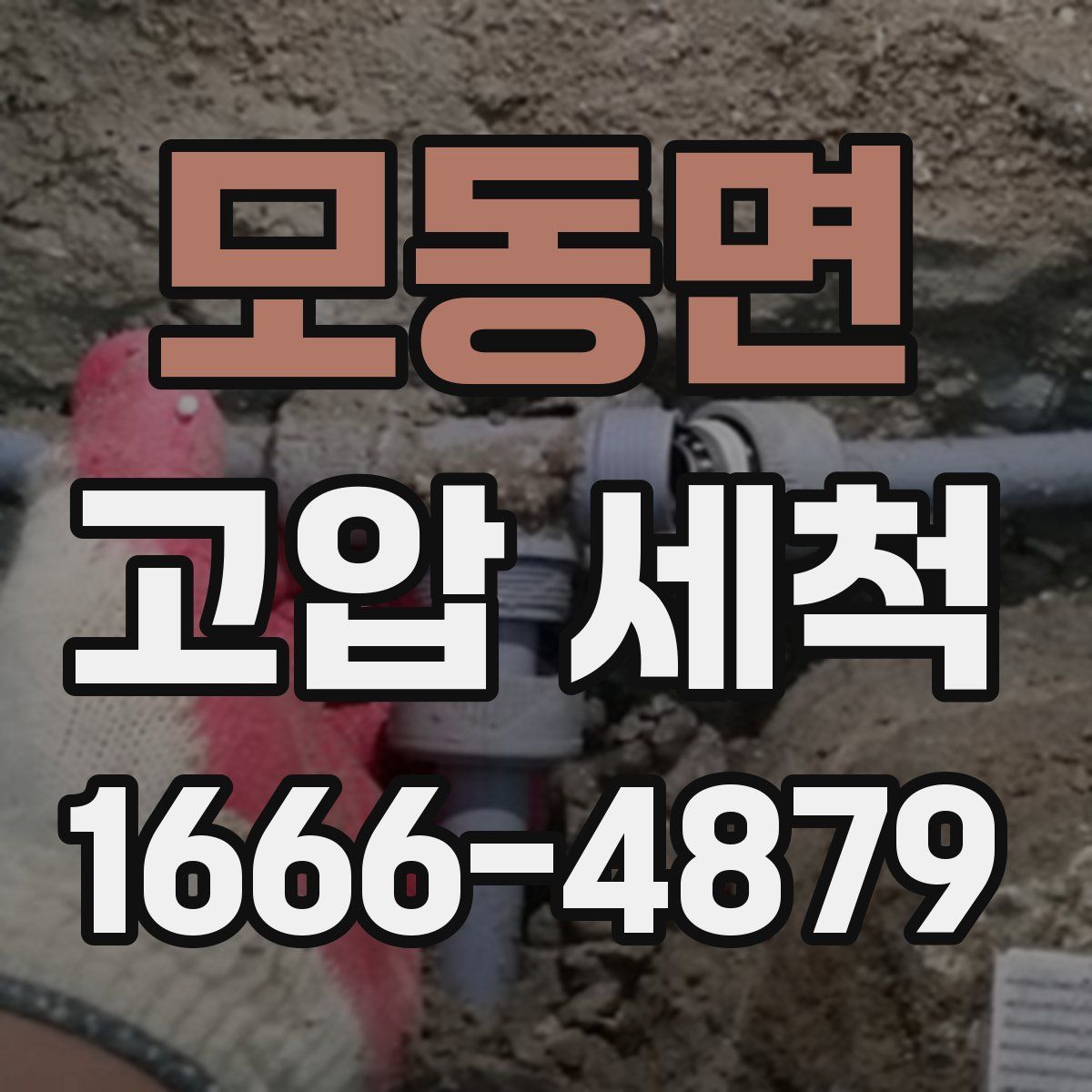 모동면 고압 세척