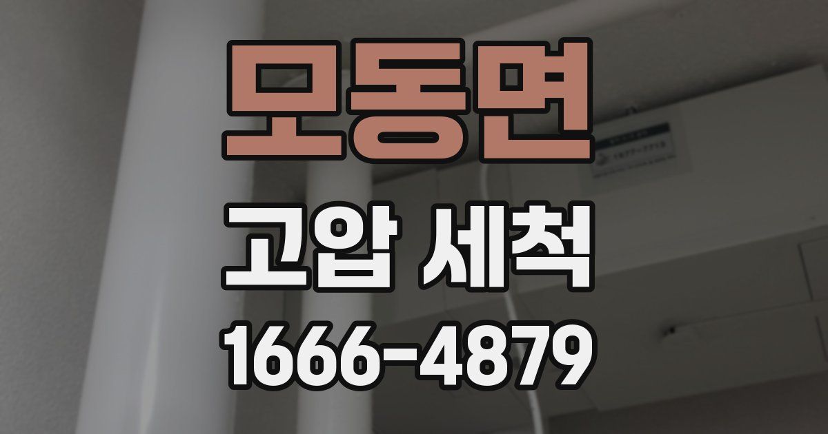 모동면 고압 세척