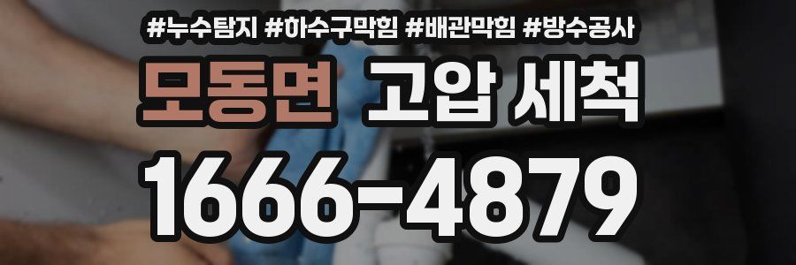 모동면 고압 세척