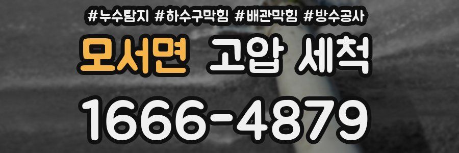 모서면 고압 세척