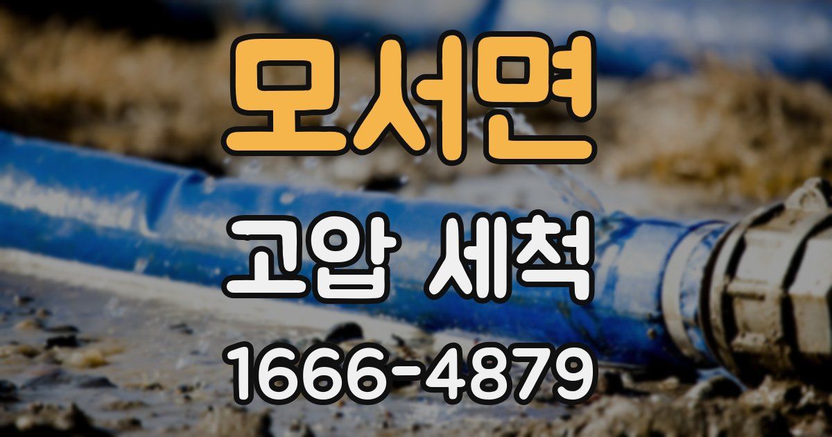 모서면 고압 세척