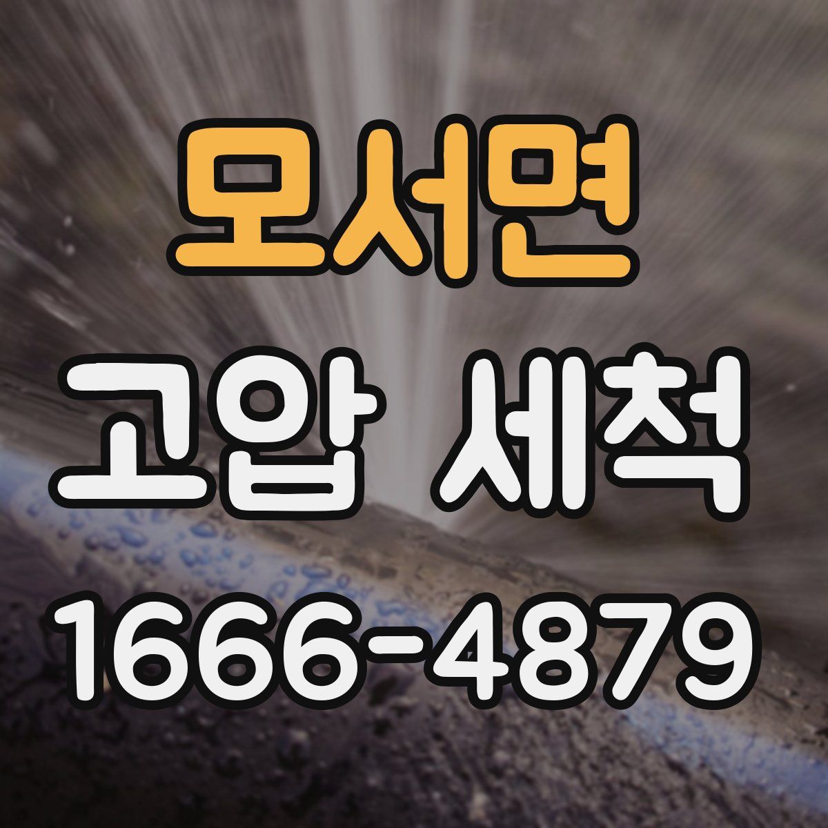 모서면 고압 세척
